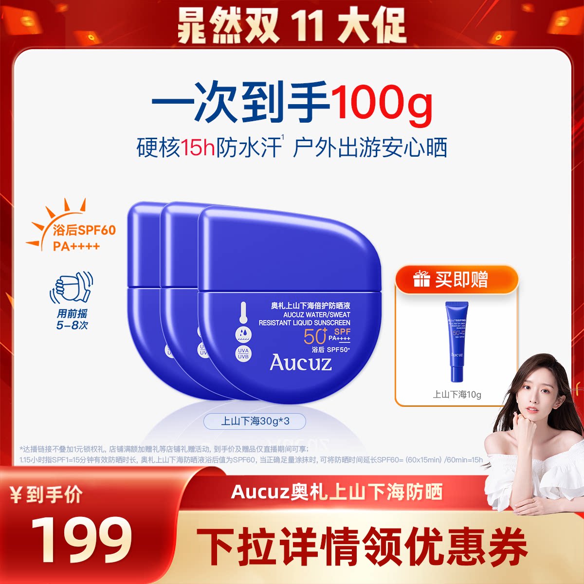 【晁然直播间】Aucuz奥札上山下海防晒霜高倍清爽防水防汗防晒