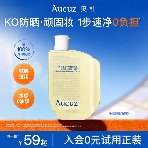 Aucuz奥札卸妆油温和清洁敏感肌