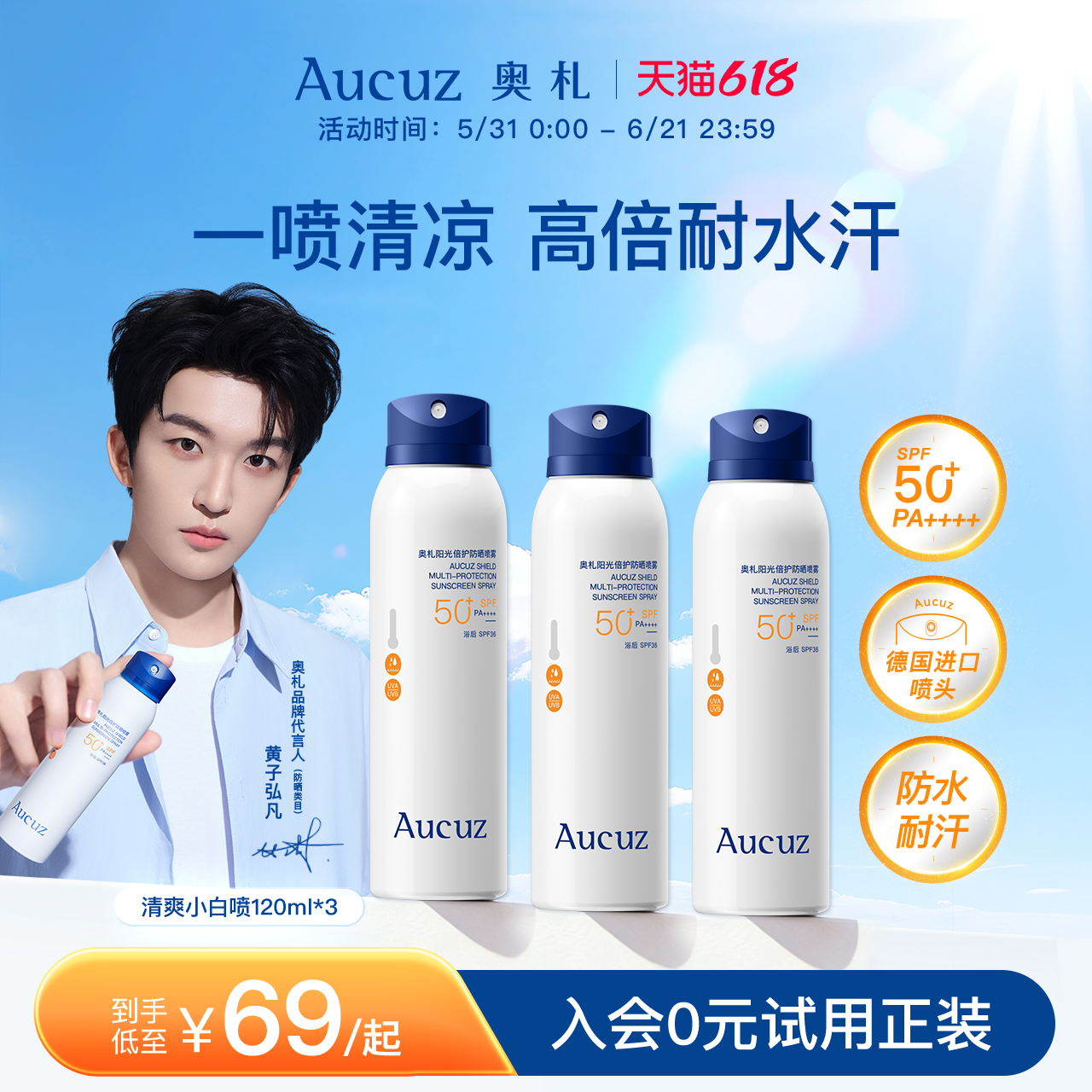 【618抢购】Aucuz奥札防晒喷雾小白喷防水防汗清爽户外敏肌正品