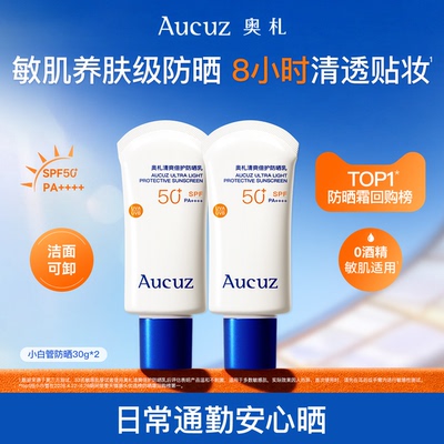Aucuz奥札小白管通勤防晒SPF50+