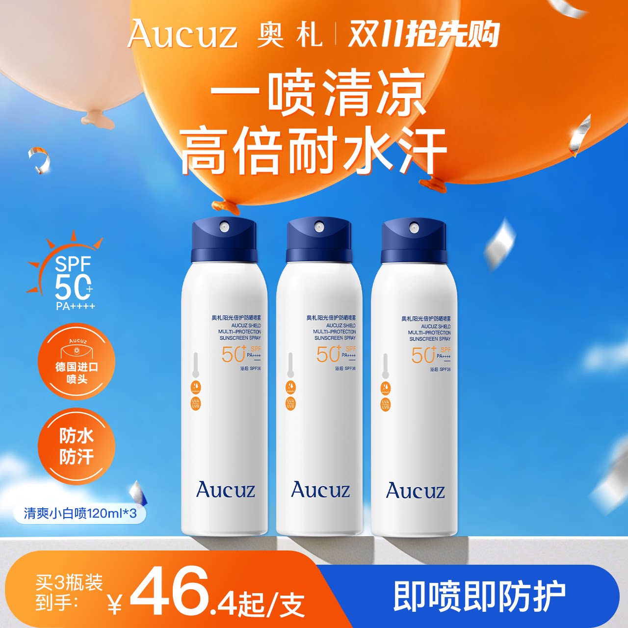 Aucuz奥札防晒喷雾防水防汗清爽户外敏肌适用出游必备防晒