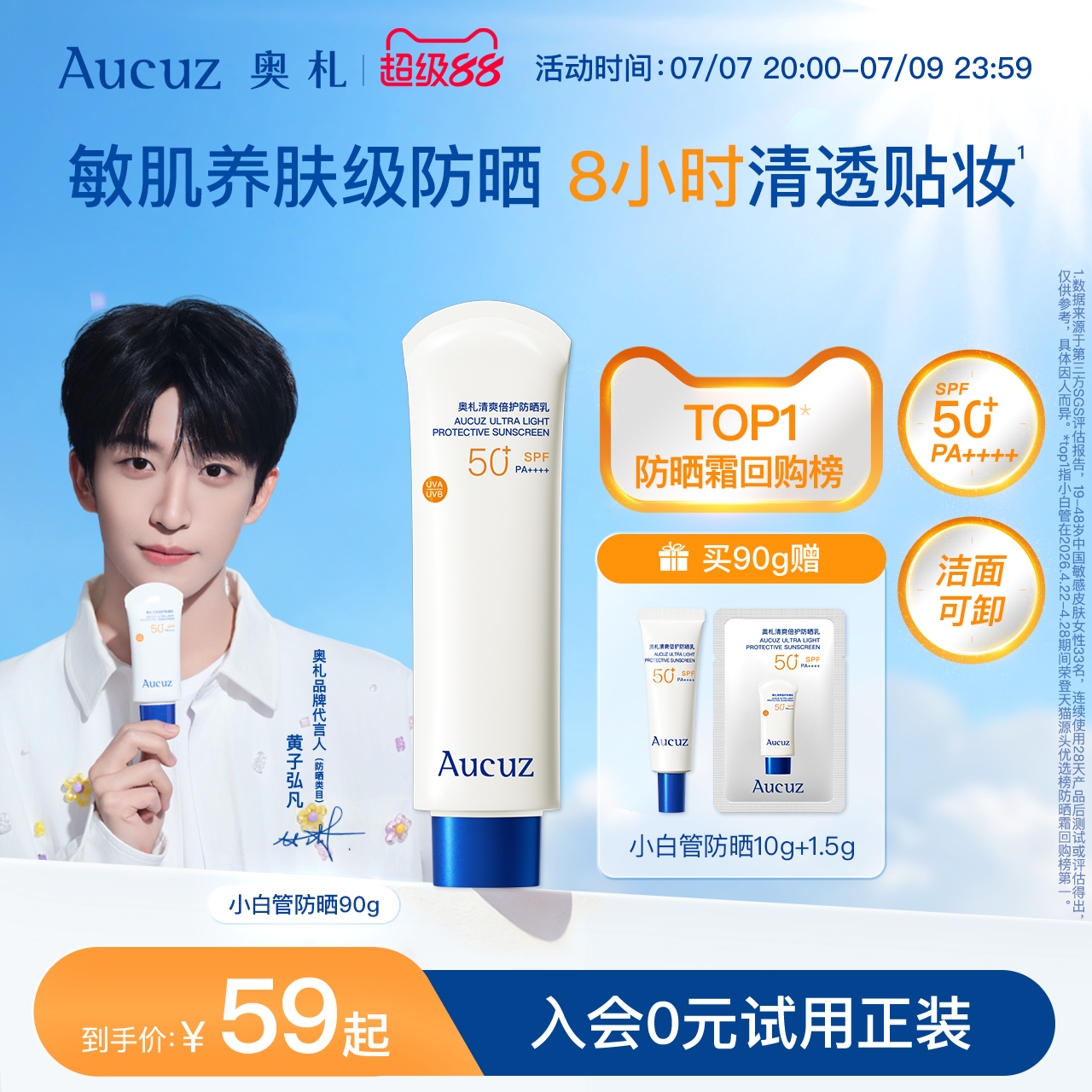 【黄子弘凡同款】Aucuz奥札防晒霜乳小白管高倍日常通勤敏肌清爽