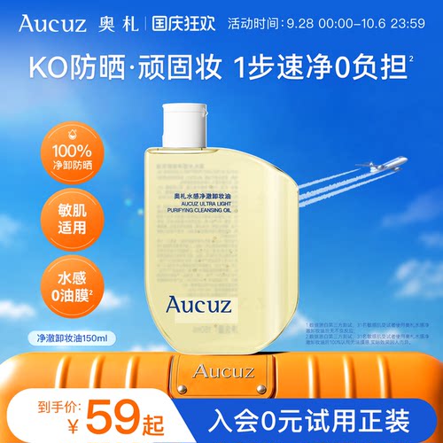 Aucuz奥札卸妆油温和清洁敏感肌