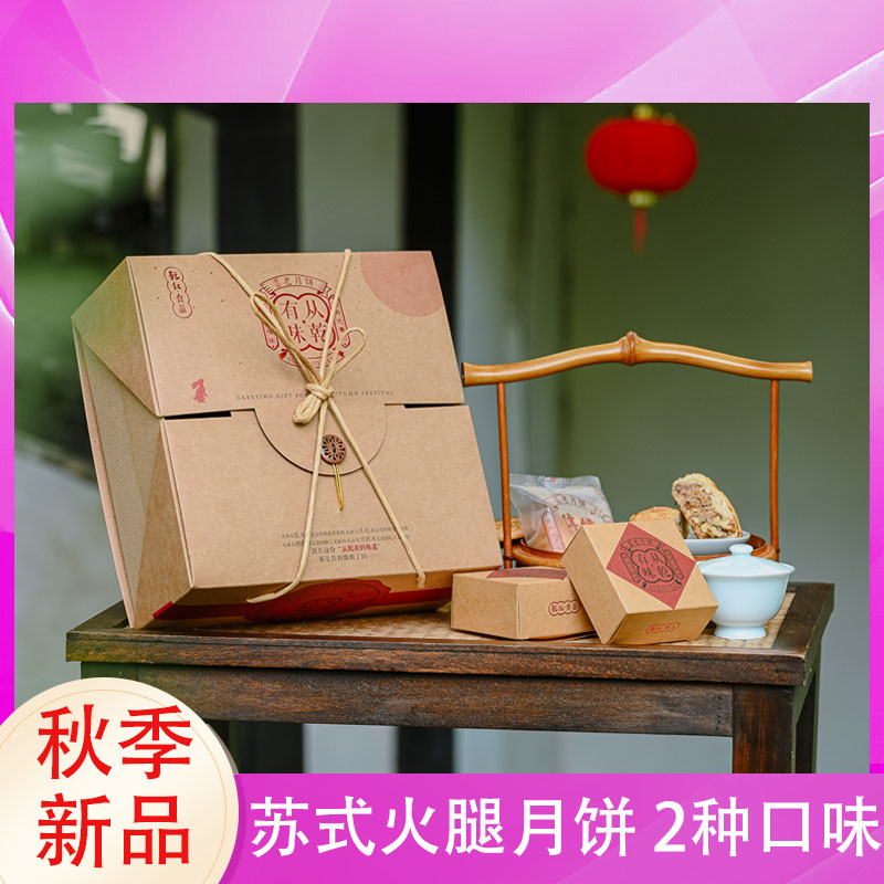 江苏宜兴从乾有味苏式火腿月饼