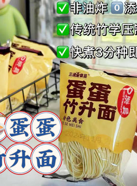 广东蛋蛋竹升面早餐无添加面条
