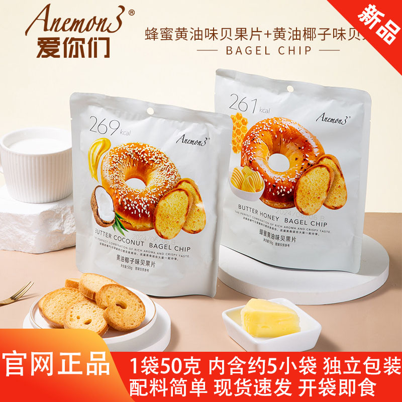 Anemon3爱你们蜂蜜黄油味贝果片椰子味脆面包片健康代餐零食饼干