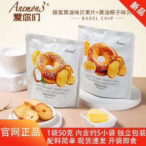 Anemon3爱你们蜂蜜黄油味贝果片