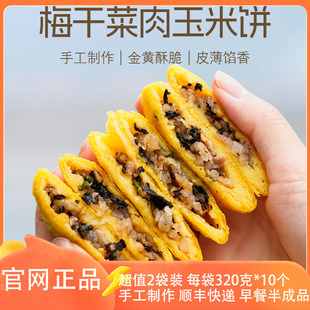 饥饿F姐·梅干菜肉玉米饼纯手工玉米饼梅干菜肉馅饼粗粮早餐饼