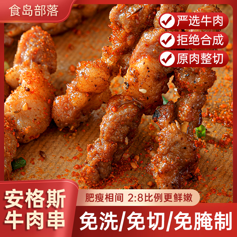食岛部落安格斯牛肉串烧烤串半成品空气炸锅火锅食材户外露营烤串