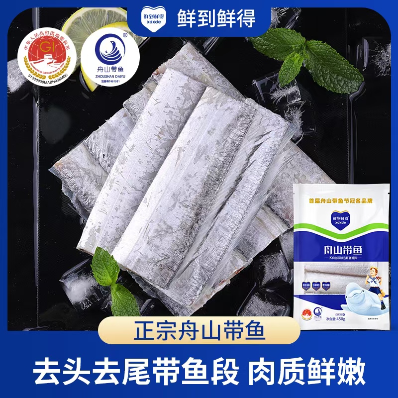 鲜到鲜得舟山带鱼中段鲜活鱼段