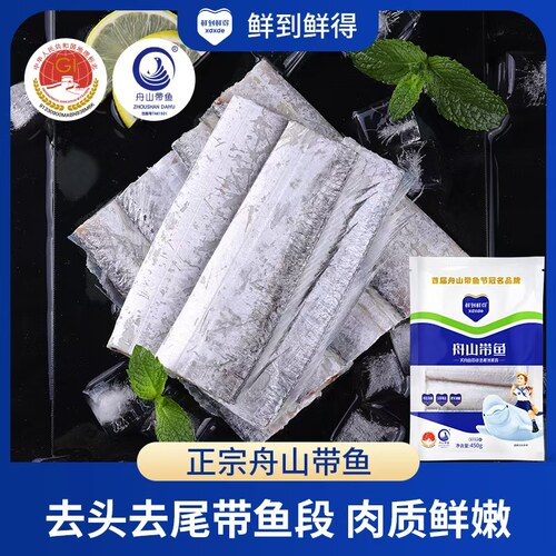 鲜到鲜得舟山带鱼中段鲜活鱼段