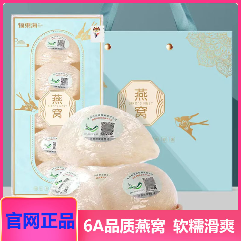 福东海干盏燕窝送礼优选溯源码正品孕妇金丝燕条官白燕盏礼盒包装