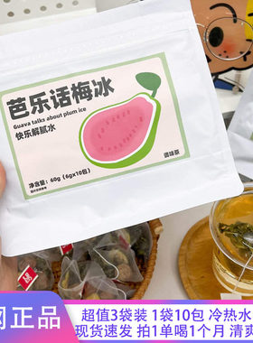 果然U品芭乐话梅冰果茶办公室diy饮品维C解腻水饮料袋茶0脂肪饮料