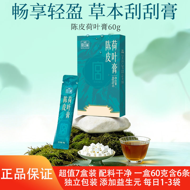 福牌宫廷秘陈皮荷叶膏大餐救星