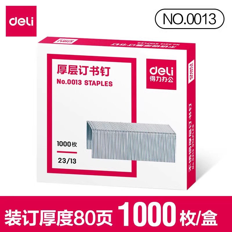 得力0013厚层订书钉 可订100张23/13加厚重型大号订书针定书针5盒