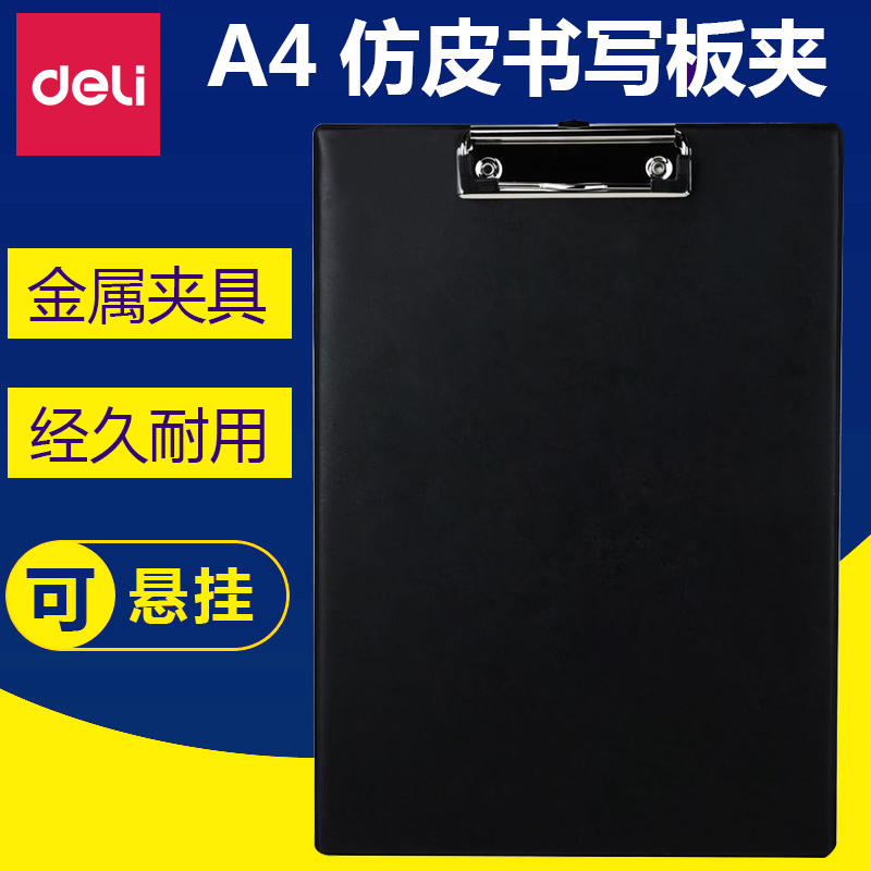 得力9244板夹 A4黑色垫板 办公仿皮文件夹可悬挂资料写字板车间夹