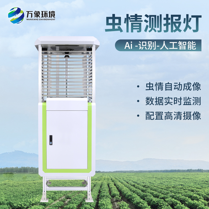 万象环境虫情测报灯光源诱虫灭活