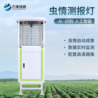 万象环境虫情测报灯光源诱虫灭活