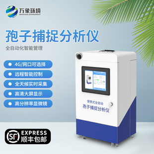 智能孢子捕捉仪病原菌孢子花粉尘粒全自动捕捉分析仪农业果园林业