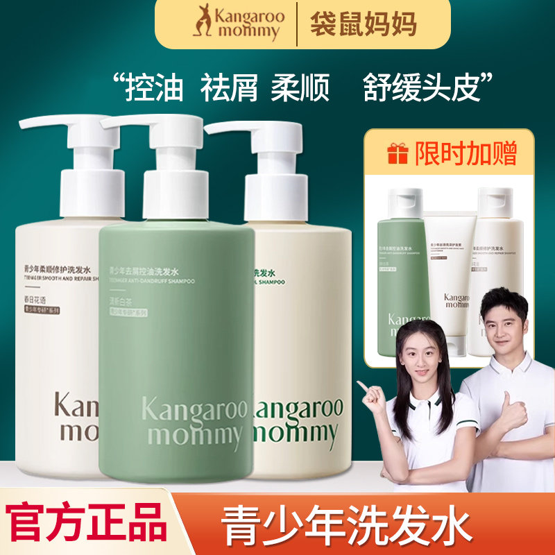 袋鼠妈妈青少年洗发水380ml