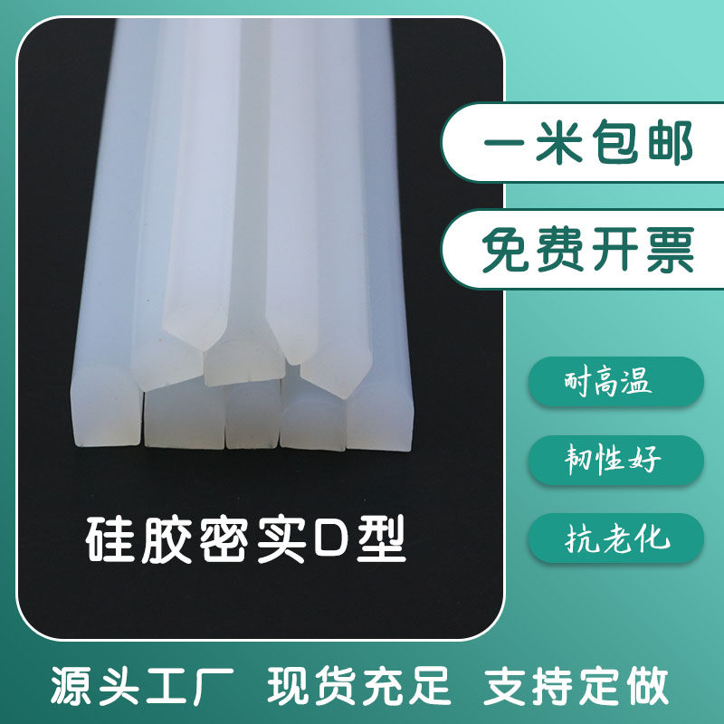 D型硅胶条半圆实心硅胶条机械设备烤箱密封条防撞减震密实条