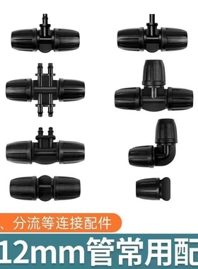 9/12毛管配件812三通弯头异径三通喷头喷雾自动浇花配件快接头
