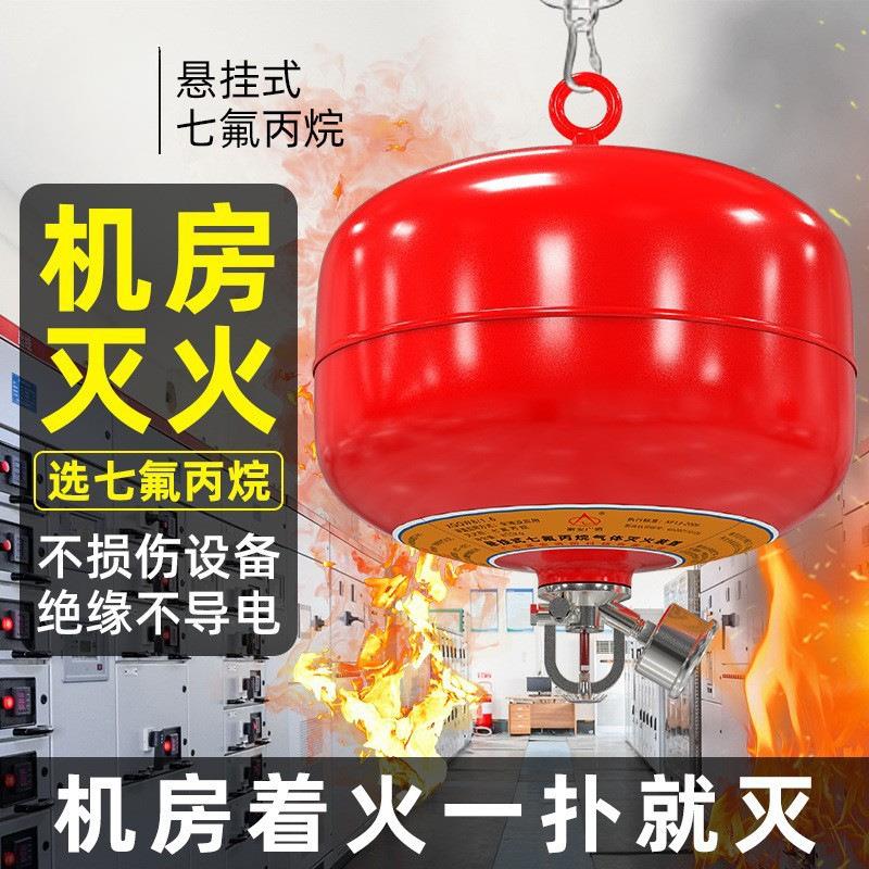 国标七氟丙烷灭火器悬挂式灭火装置洁净气体自动吊球机房4kg灭火