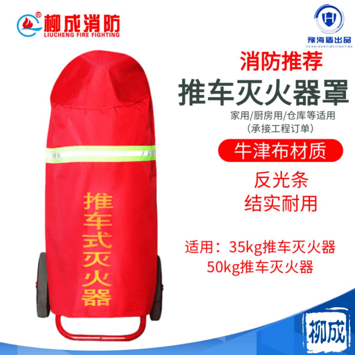 推车式手推35公斤灭火器罩子50公斤35公斤灭火器防尘罩子