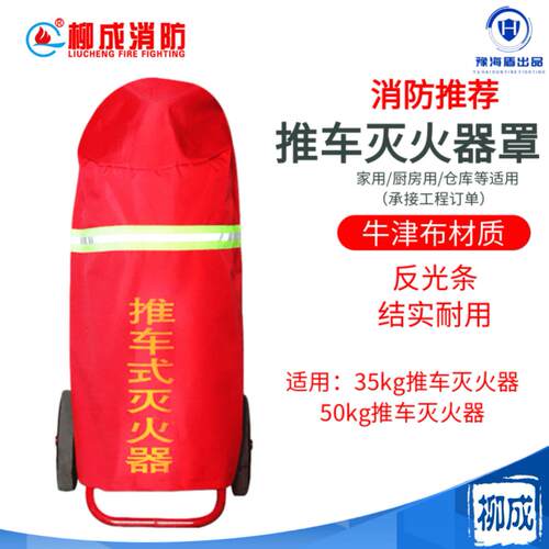 推车式手推35公斤灭火器罩子50公斤35公斤灭火器防尘罩子