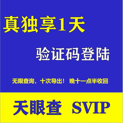 天眼查SVIP会员真独享一天查询财产线索深度风险导出十次验证码登