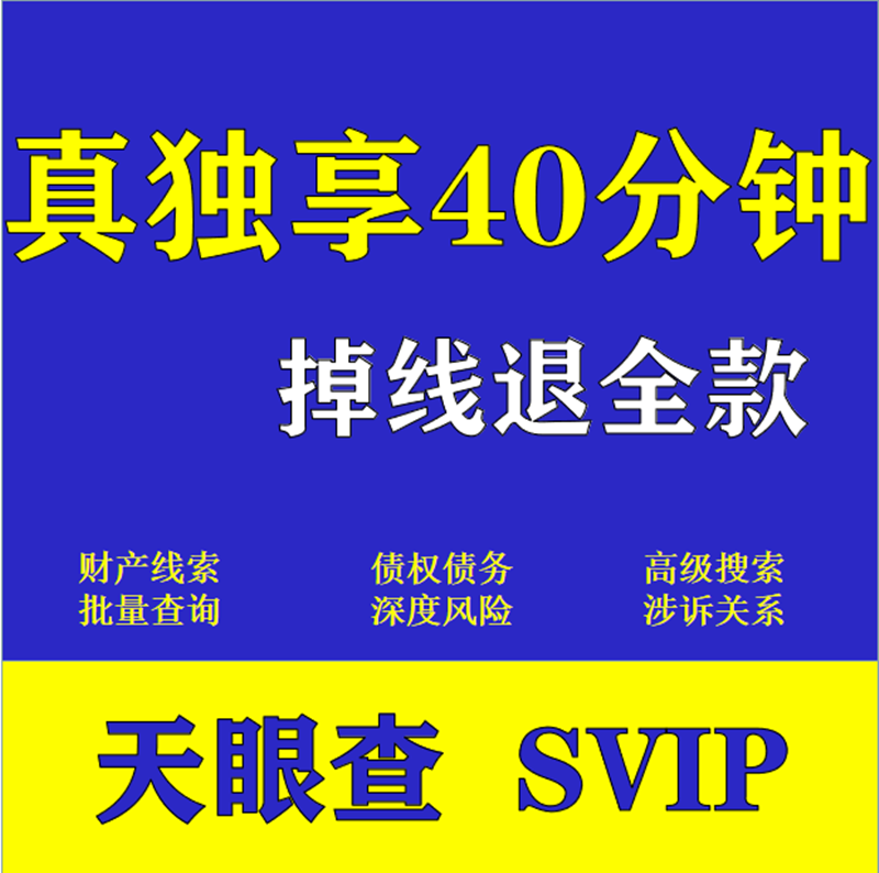 天眼查svip会员超级会员独享查企业财产线索债权债务涉诉经营风险