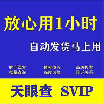 天眼查svip会员超级会员独享查企业财产线索债权债务涉诉经营风险