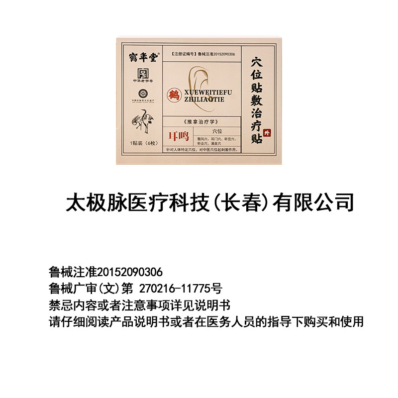 鹤年堂穴位贴敷治疗贴耳鸣耳聋痛痒肿神经性耳鸣嗡嗡响专用耳贴XM