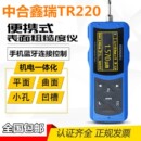 粗糙度测量 光洁度便携式 中合鑫瑞表面粗糙度仪蓝牙款 TR220手持式