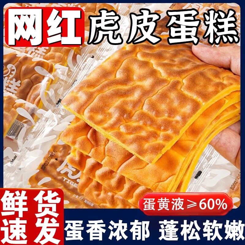 新鲜虎皮边边蛋糕边角料手工糕点传统西式糕点