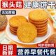 猴头菇猴菇饼干早餐代餐健康美味休闲解馋办公室零食整箱无蔗糖