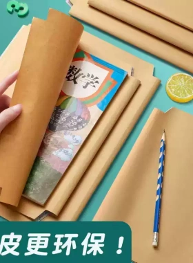 环保加厚牛皮纸书皮书套中小学生课本保护膜A416K22K防水一年级