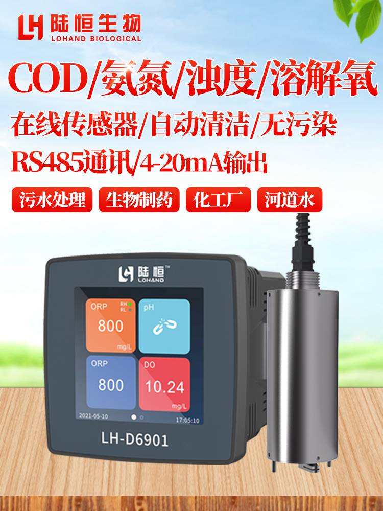 在线COD氨氮检测仪河道水地表水浊度PH余氯SS电导率溶解氧传感器