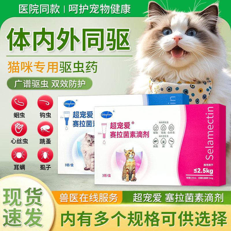超宠爱赛拉菌素滴剂猫咪跳蚤虱子驱虫幼猫成猫体内外滴剂耳螨蛔虫