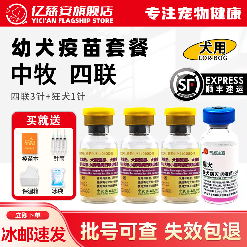 狗狗四联狂犬疫苗预防犬瘟细小