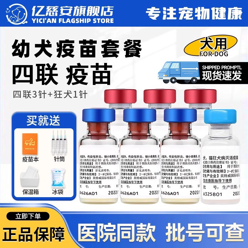 四联狗疫苗成犬幼犬自打套餐针