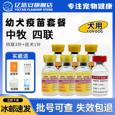 中牧四联犬疫苗一套驱虫套餐