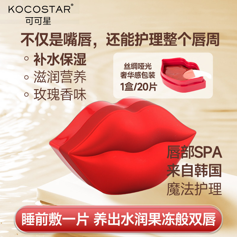 韩国可可星唇膜贴盒装20片保湿补水玫瑰淡化唇纹水蜜桃去角质男女