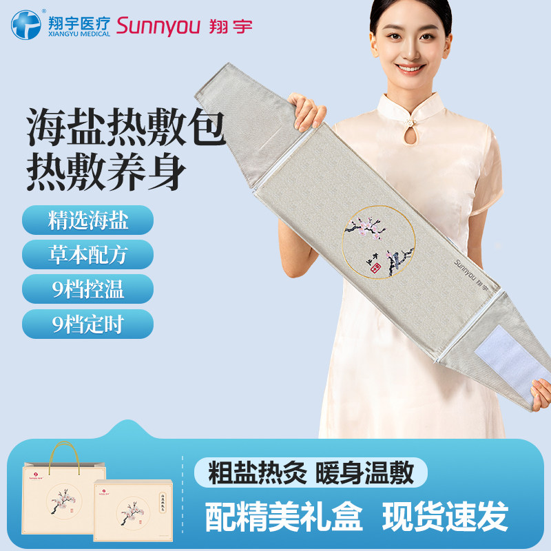 翔宇医疗海盐热敷暖腰热敷肩颈