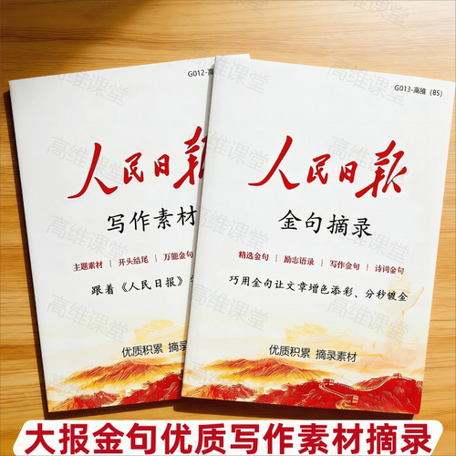 人民日报金句摘抄每日作文素材本
