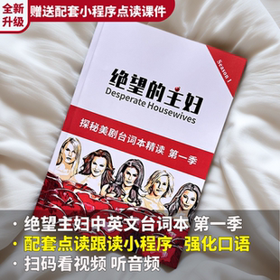 绝望的主妇中英文台词本看美剧学英语跟练视频听力口语对照资料本