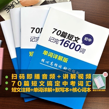 70篇短文记完初中核心词汇搞定突破中考英语词汇必背1600词资料本