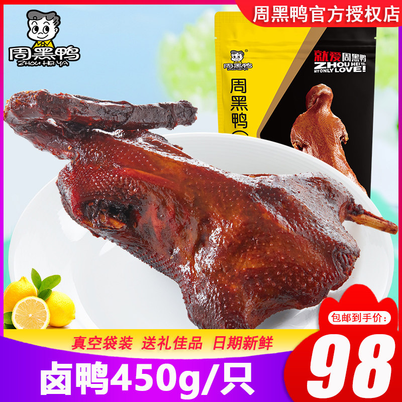 周黑鸭卤鸭450g全鸭整只鸭子卤味零食武汉特产小吃送礼品真空袋装