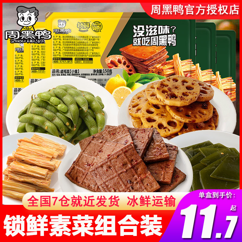 周黑鸭锁鲜盒装毛豆海带腐竹莲藕豆干素菜蔬菜卤菜麻辣味特产零食