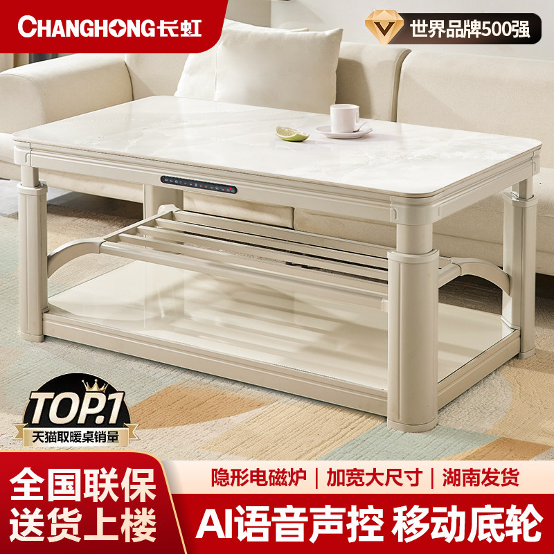 长虹取暖桌2025新款烤火桌茶几一体电暖桌A1电炉桌客厅家用电烤桌